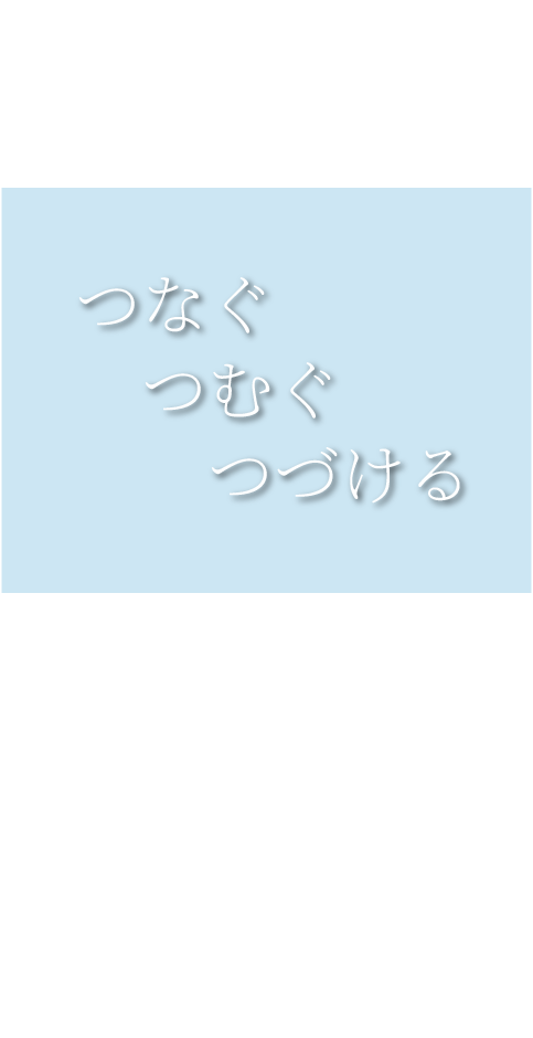 つなぐ、つむぐ、つづける