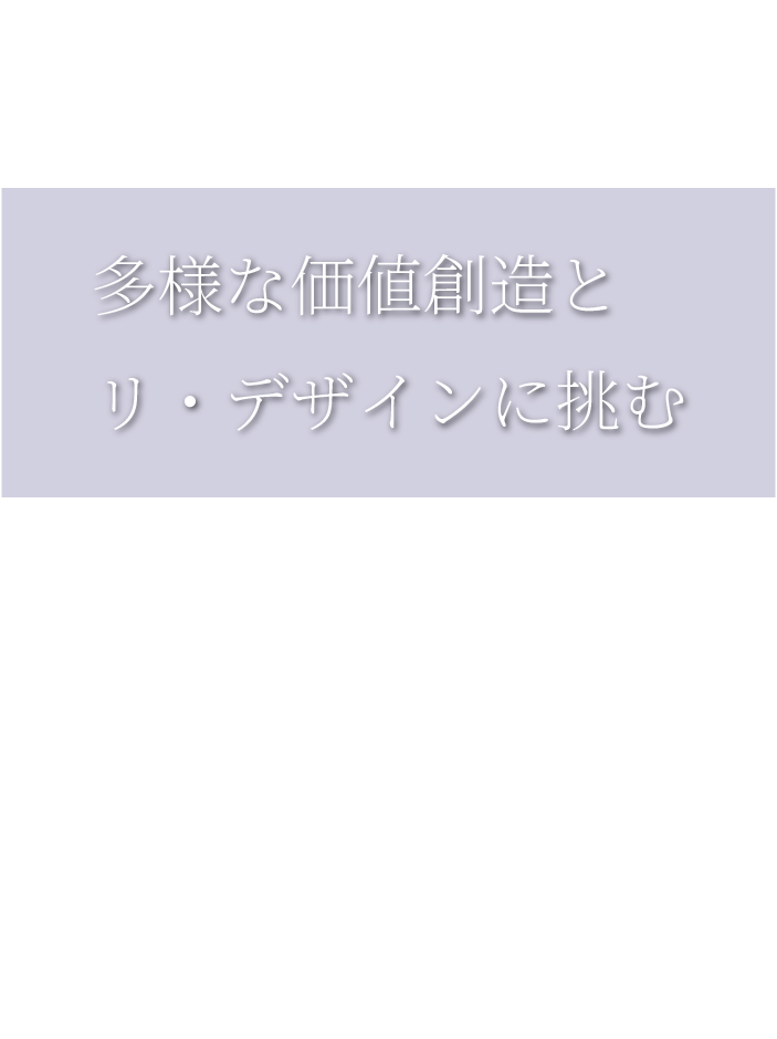 多様な価値創造とリ・デザインに挑む