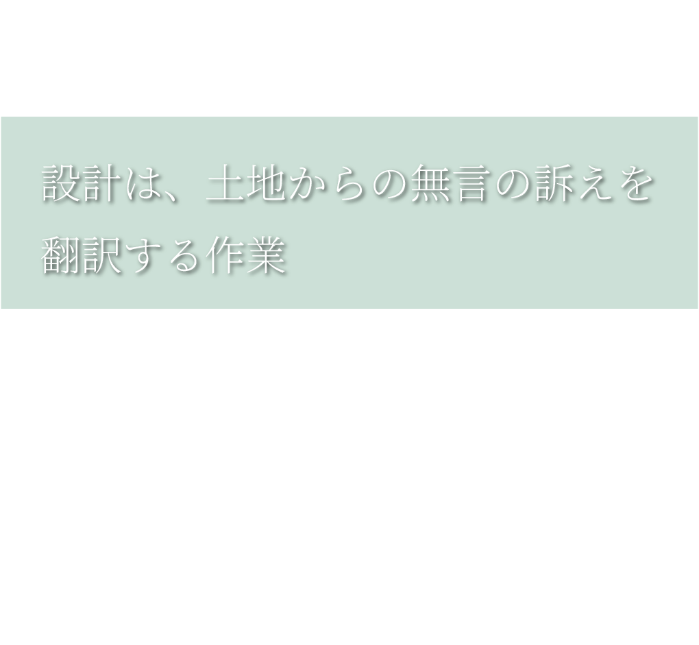 設計は、土地からの無言の訴えを翻訳する作業